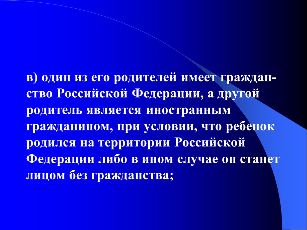в) один из его родителей имеет граждан-ство Российской Федерации, а другой родитель является иностранным в) один из его родителей имеет граждан-ство Российской Федерации, а другой родитель является иностранным